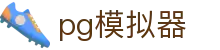 PC版PG模拟器 - 电脑端游戏模拟优化
